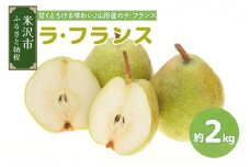 【先行予約】令和7年産 ラ・フランス 2kg（5～6玉）2025年11月中旬～ お届け ラフランス 洋梨 西洋梨 2025年産