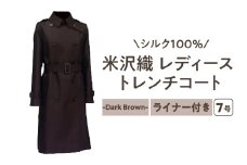 《 先行予約 》 「 米沢織 」 婦人 トレンチコート 7号 1着 ( 茶 ) シルク 100％ 〔 2025年 秋 お届け 〕 レディース コート