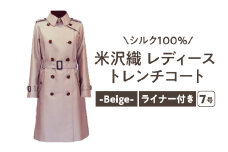 《 先行予約 》 「 米沢織 」 婦人 トレンチコート 7号 1着 ( ベージュ ) シルク 100％ 〔 2025年 秋 お届け 〕 レディース コート