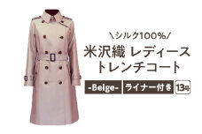 《 先行予約 》 「 米沢織 」 婦人 トレンチコート 13号 1着 ( ベージュ ) シルク 100％ 〔 2025年 秋 お届け 〕 レディース コート
