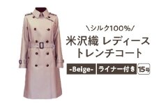 《 先行予約 》 「 米沢織 」 婦人 トレンチコート 15号 1着 ( ベージュ ) シルク 100％ 〔 2025年 秋 お届け 〕 レディース コート