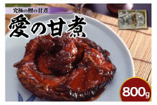 究極の鯉の甘煮 「 愛の甘煮 」 200g × 4切 計 800g 鯉 甘煮 うま煮