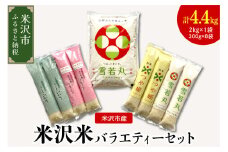 《 先行予約 》【 令和7年産 新米 】 米沢米の バラエティーセット 計4.4kg ( 2kg×1袋 300g×8袋 ) 〔2025年10月中下旬頃～順次お届け〕雪若丸 つや姫 ミルキークイーン コシヒカリ 2025年産 産地直送 農家直送 ブランド米
