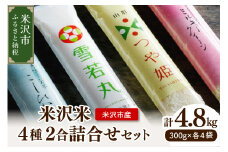 《 先行予約 》【 令和7年産 】 米沢米 4品種 2合詰め合わせセット 計4.8kg ( 300g×16袋 ) 〔2025年10月中下旬頃～順次お届け〕食べ比べ 特別栽培米 雪若丸 つや姫 ミルキークイーン コシヒカリ 2025年産 産地直送 農家直送 ブランド米 