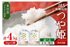 《 先行予約 》【 令和7年産 】 JAS有機栽培 つや姫 計4kg ( 2kg×2袋 ) ※玄米可〔2025年11月上旬頃～順次お届け〕 2025年産 産地直送 農家直送 ブランド米 