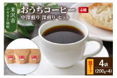 【 ダブル焙煎 / 豆タイプ 】 家庭用 おうち コーヒー 4種 計 800g 《 中深煎り 深煎り セット 》 ( 1袋 200g ) ダブル焙煎 ハンドドリップ ハンドドリップ用 コーヒー豆 コーヒー 山形県 米沢市