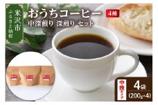 【 ダブル焙煎 / 中挽きタイプ 】 家庭用 おうち コーヒー 4種 計 800g 《 中深煎り 深煎り セット 》 ( 1袋 200g ) ダブル焙煎 ハンドドリップ ハンドドリップ用 コーヒー豆 コーヒー 山形県 米沢市