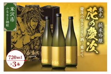 東光 純米吟醸 花の慶次 3本 ( 1本 720ml ) 日本酒 酒 地酒