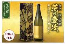 東光 純米吟醸 花の慶次 1本 720ml 日本酒 酒 地酒