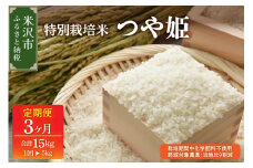 【 3ヶ月定期便 / 令和6年産 】 つや姫 5kg × 3回 計 15kg 特別栽培米 有機質肥料栽培 ブランド米 産地直送 2024年産