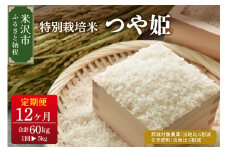 【 12ヶ月定期便 / 令和6年産 】 つや姫 5kg × 12回 計 60kg 〈 2024年 10月 ～ 2025年 9月 配送 〉 特別栽培米 【節減対象農薬：当地比 6割減
化学肥料：当地比 5割減】 ブランド米 産地直送 2024年産