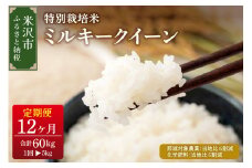 【 12ヶ月定期便 / 令和6年産 】 ミルキークイーン 5kg × 12回 計 60kg 〈 2024年 10月 ～ 2025年 9月 配送 〉 特別栽培米 【節減対象農薬：当地比 6割減・化学肥料：当地比 5割減】 産地直送 2024年産