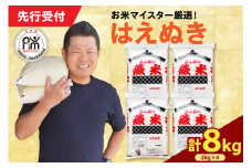 【 令和7年産 】 はえぬき 計8kg ( 2kg×4袋 ) お米マイスター厳選米 2025年産