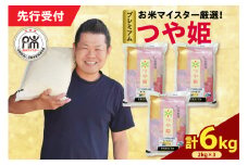 【 令和7年産 】 プレミアムつや姫 計6kg ( 2kg×3袋 ) 農薬7割削減 お米マイスター厳選米 ブランド米 2025年産
