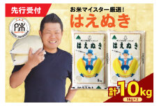 【令和7年産】 はえぬき 計10kg ( 5kg×2袋 ) 2025年産