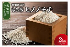 【 令和6年産 】 特別栽培米 もち米 （ ヒメノモチ ） 計 2kg （ 1kg × 2袋 ） 産地直送 2024年産 米沢産 餅米 餅 もち お米 精米 赤飯 おこわ 山形県 米沢市