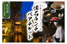 【時の宿すみれ 日帰り温泉 米沢牛ランチコース】懐石ランチ (牛鍋・サイコロステーキ) ２名様(ペアチケット)