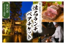 【時の宿すみれ 日帰り温泉 米沢牛ランチコース】懐石ランチ (極上鉄板焼サーロインステーキ) ２名様(ペアチケット)