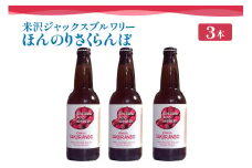 【 数量限定 】 クラフトビール ほんのりさくらんぼ 3本セット 330ml × 3本 発泡酒 フルーツビール 地ビール