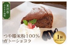 《 米粉使用 》 つや姫 米粉 100% ガトーショコラ 6号 ( 18cm ) 1個 米沢産 つや姫使用 チョコレート ケーキ
