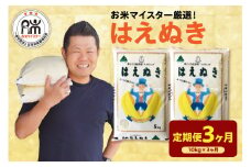 【 3ヶ月定期便 / 令和6年産】 はえぬき 計 10kg /月 ( 1回配送 5kg × 2袋 )  2024年産 山形県 精米 米 白米 お米 ブランド米 お米マイスター 厳選米 山形県 米沢市 送料無料
