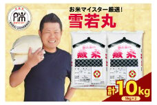 【令和6年産】雪若丸 10kg ( 5kg × 2袋 )  おうちごはん応援米 ブランド米 精米 米 白米 お米マイスター 2024年産 山形県 米沢市