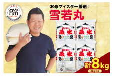 【 令和6年産 】 雪若丸 計 8kg ( 2kg × 4袋 ) ブランド米 2024年産 おうちごはん応援米 数量限定 精米 米 白米 お米マイスター 山形県 米沢市