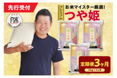 【 3ヶ月定期便 / 令和7年産 】 プレミアムつや姫 計6kg/月 ( 1回配送 2kg×3袋 )  農薬7割削減お米マイスター厳選米 ブランド米 2025年産