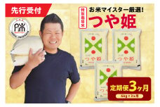 【 3ヶ月定期便 / 令和7年産 】 特別栽培米 つや姫 計6kg/月 ( 1回配送 2kg×3袋 ) お米マイスター厳選米 ブランド米 2025年産