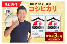 【 3ヶ月定期便 / 令和7年産 】 コシヒカリ 計10kg/月 ( 1回配送 5kg×2袋 ) 2025年産
