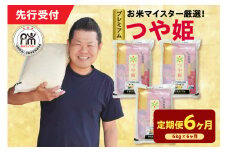【 6ヶ月定期便 / 令和7年産 】 プレミアムつや姫 計6kg/月 ( 1回配送 2kg×3袋 )  お米マイスター厳選米 ブランド米 2025年産