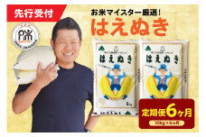 【 6ヶ月定期便 / 令和7年産 】 はえぬき 計10kg/月 ( 1回配送 5kg×2袋 ) 2025年産