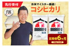 【 6ヶ月定期便 / 令和7年産 】 コシヒカリ 計10kg/月 ( 1回配送 5kg×2袋 ) 2025年産
