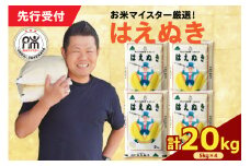 【 令和7年産 】 はえぬき 計20kg ( 5kg×4袋 ) 2025年産