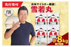 【 令和7年産 】 雪若丸 計8kg ( 2kg×4袋 ) ブランド米 2025年産