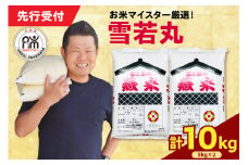 【 令和7年産 】 雪若丸 計10kg ( 5kg×2袋 ) ブランド米 2025年産
