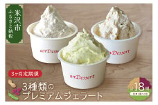 【 3ヶ月定期便 】 3種類 の プレミアムジェラート 6個 /月  1個 90ml ( 鷹山秘伝豆 おきたまラムレーズン 神室落花生 ) 全3回配送 秘伝豆 ラムレーズン 落花生 アイス スイーツ デザート 食べ比べ 山形県 米沢市