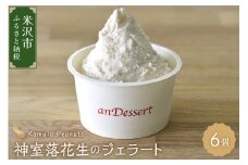神室落花生 の ジェラート 6個 ( 1個 90ml ) 山形県産 落花生 大豆 豆 ピーナツ ピーナッツ 香料 着色料 無添加 アイス スイーツ デザート 送料無料 山形県 米沢市
