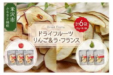 ドライフルーツ りんご ＆ ラ・フランス 6袋 計 120g ( 1袋 20g 各 3袋 ) 山形県産 紅玉りんご 紅玉 ラフランス 砂糖不使用 ドライ