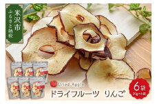 ドライフルーツ りんご 6袋 計 120g ( 1袋 20g ) 山形県産 紅玉りんご 紅玉 砂糖不使用 ドライ