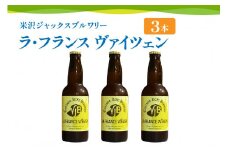 《 先行予約 》【 数量限定 】 クラフトビール 「ラ・フランス ヴァイツェン  3本セット」 330ml×3本 発泡酒 フルーツビール 地ビール