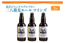 【 数量限定 】クラフトビール 「 二八蕎麦エール ツインズ 3本セット」 330ml × 3本 約 990ml 発泡酒 そば 地ビール ビール 山形県 米沢市