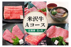 【 6ヶ月 定期便 】 米沢牛 (Aコース) 【 冷蔵 】 すき焼き 焼肉 しゃぶしゃぶ ステーキ 味噌粕漬け 味噌漬け 大容量 牛肉 うまみ 香り とろける 食感 山形県 米沢市