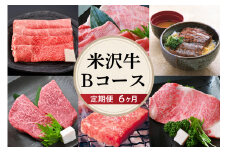 【 6ヶ月 定期便 】 米沢牛 (Bコース) 【 冷蔵 】  すき焼き 焼肉 焼き肉 しゃぶしゃぶ ステーキ 味噌粕漬け 味噌漬け 冷蔵 山形県 米沢市 うまみ 香り とろける食感