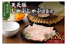 天元豚 しゃぶしゃぶ 詰合せ 計 1.8kg ロース バラ 各 300g × 3パック 豚肉 しゃぶしゃぶ 豚肉 豚 豚バラ 豚しゃぶ ブランド豚 小分け 食べ比べ セット 低カロリー 高たんぱく おかず 便利 冷凍 お取り寄せ 送料無料 東北 山形県 米沢市