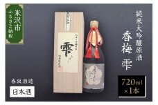 純米大吟醸原酒 【香梅 雫】 720ml×1本 日本酒 〔香坂酒造〕