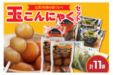 味くらべ玉こんにゃくセット