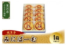 〔焼菓子〕 米沢バームクーヘン みにばーむ 1箱10個入 和洋菓子の店 虎屋菓子店