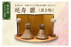 延寿 雛 1セット2体（灯篭2個含む） 槐（えんじゅ） 置き物