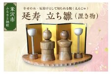 延寿 立ち雛 1セット2体（灯篭2個含む） 槐（えんじゅ） 置き物